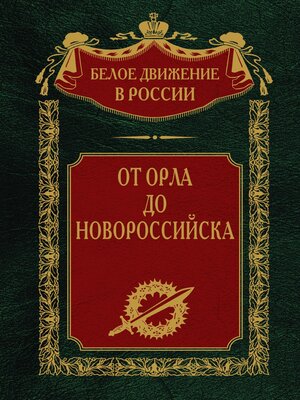 cover image of От Орла до Новороссийска